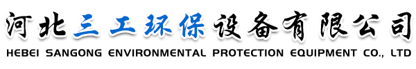 河北三工環(huán)保設備有限公司